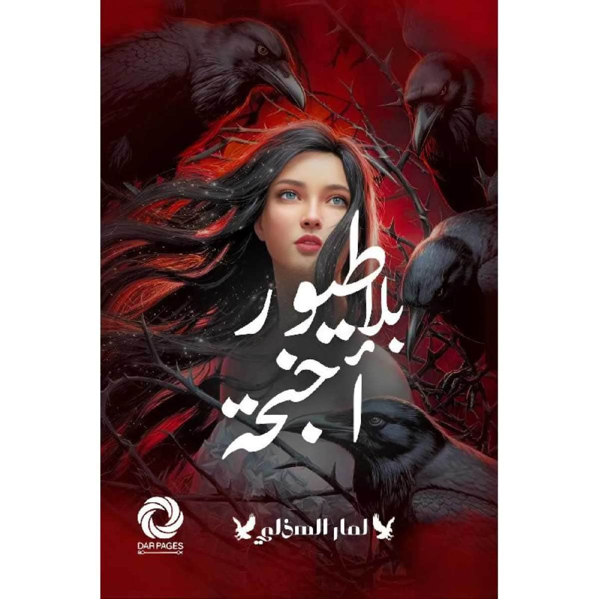 طيور بلا أجنحة