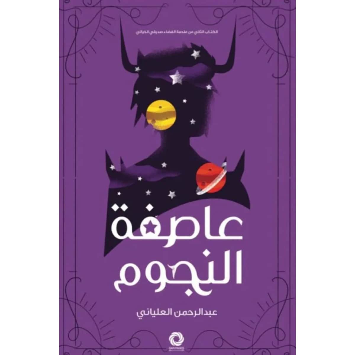 عاصفة النجوم