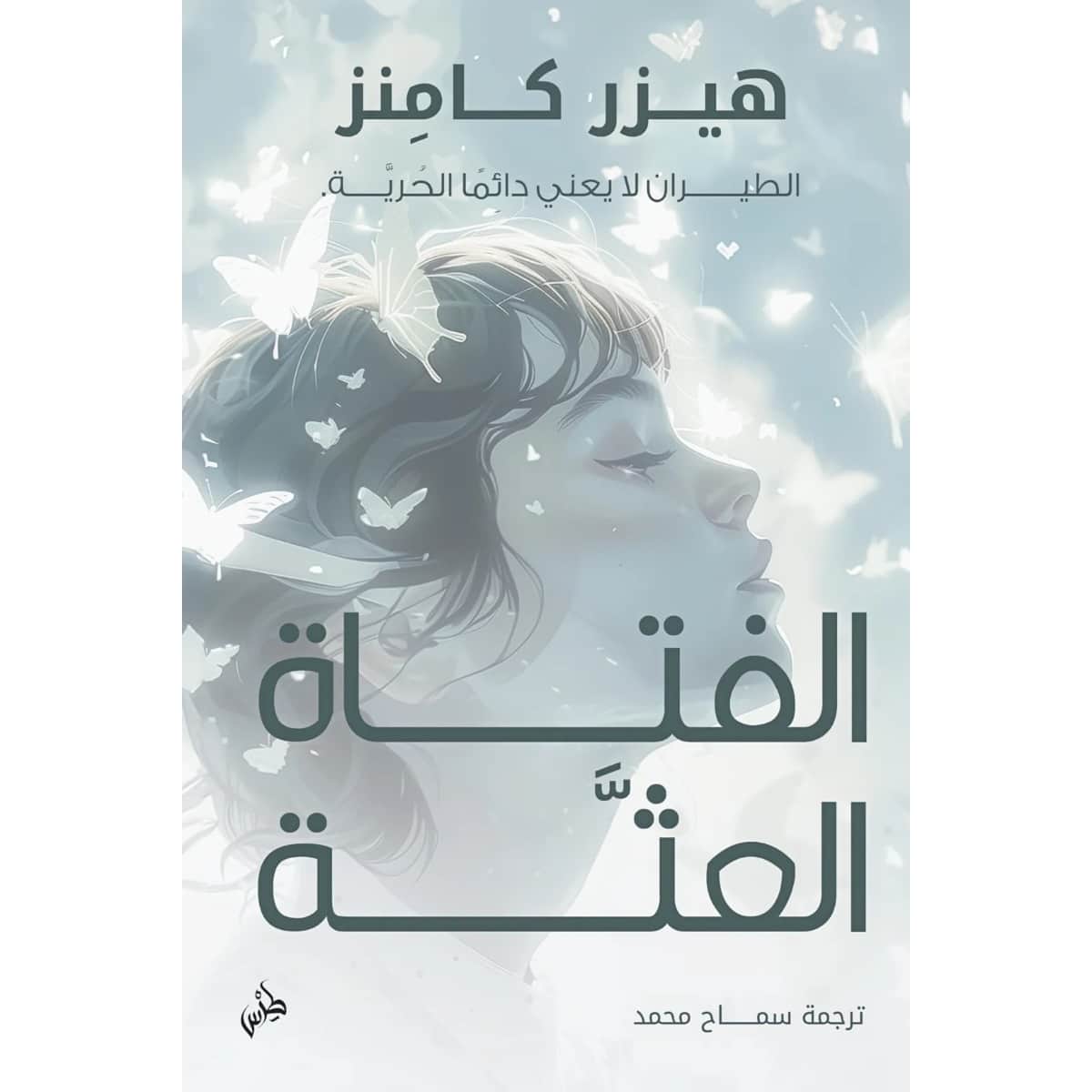 الفتاة العثة