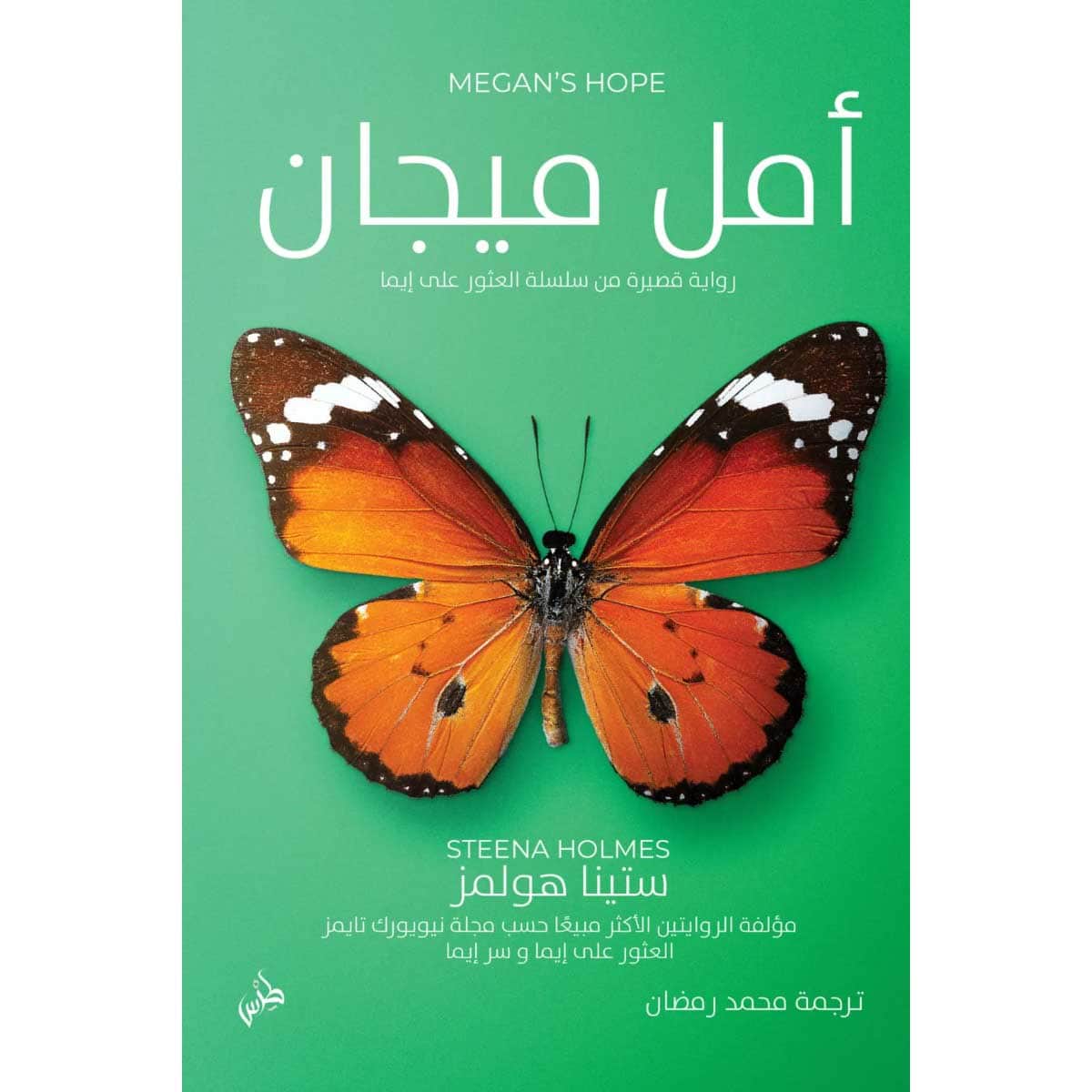 أمل ميجان