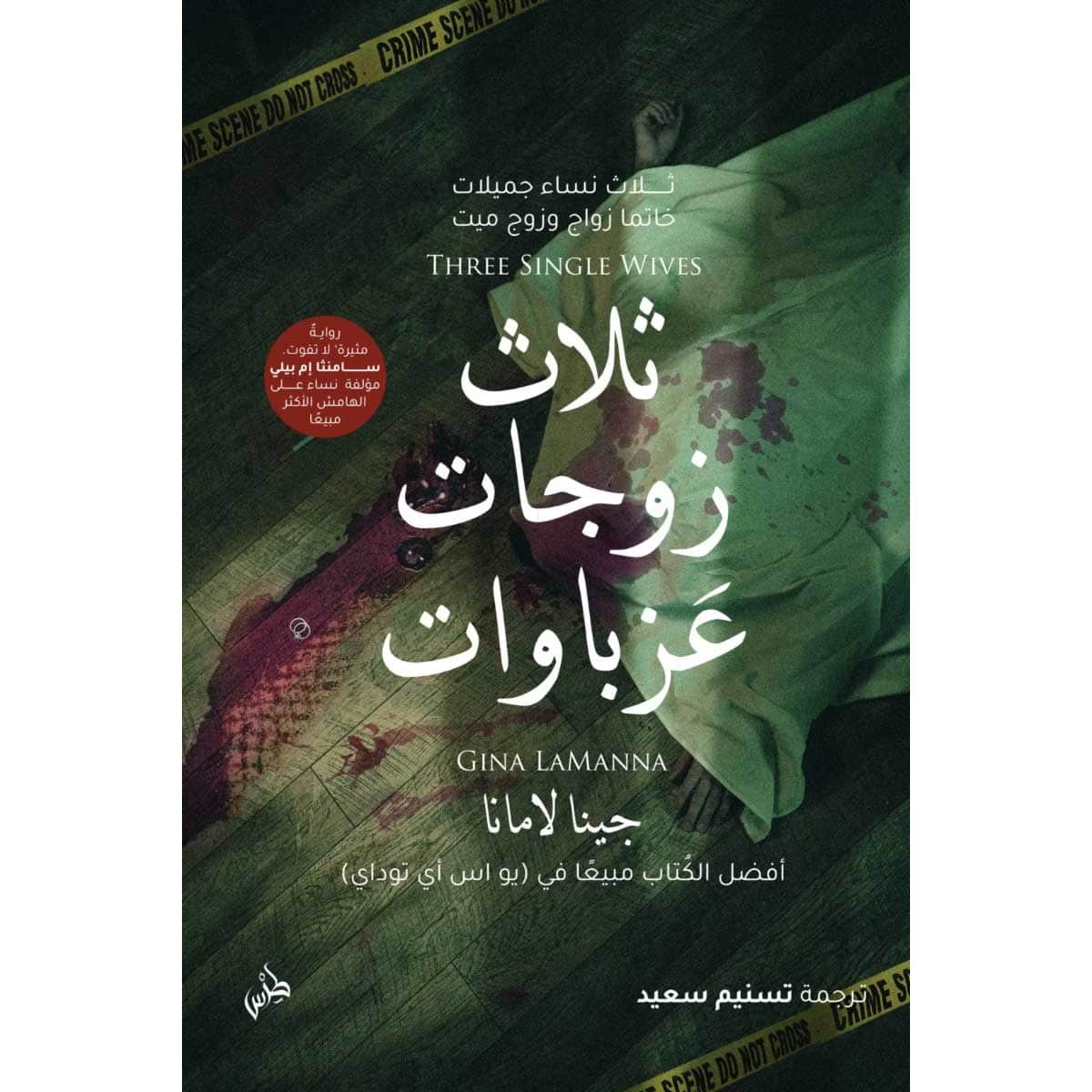 ثلاث زوجات عزباوات