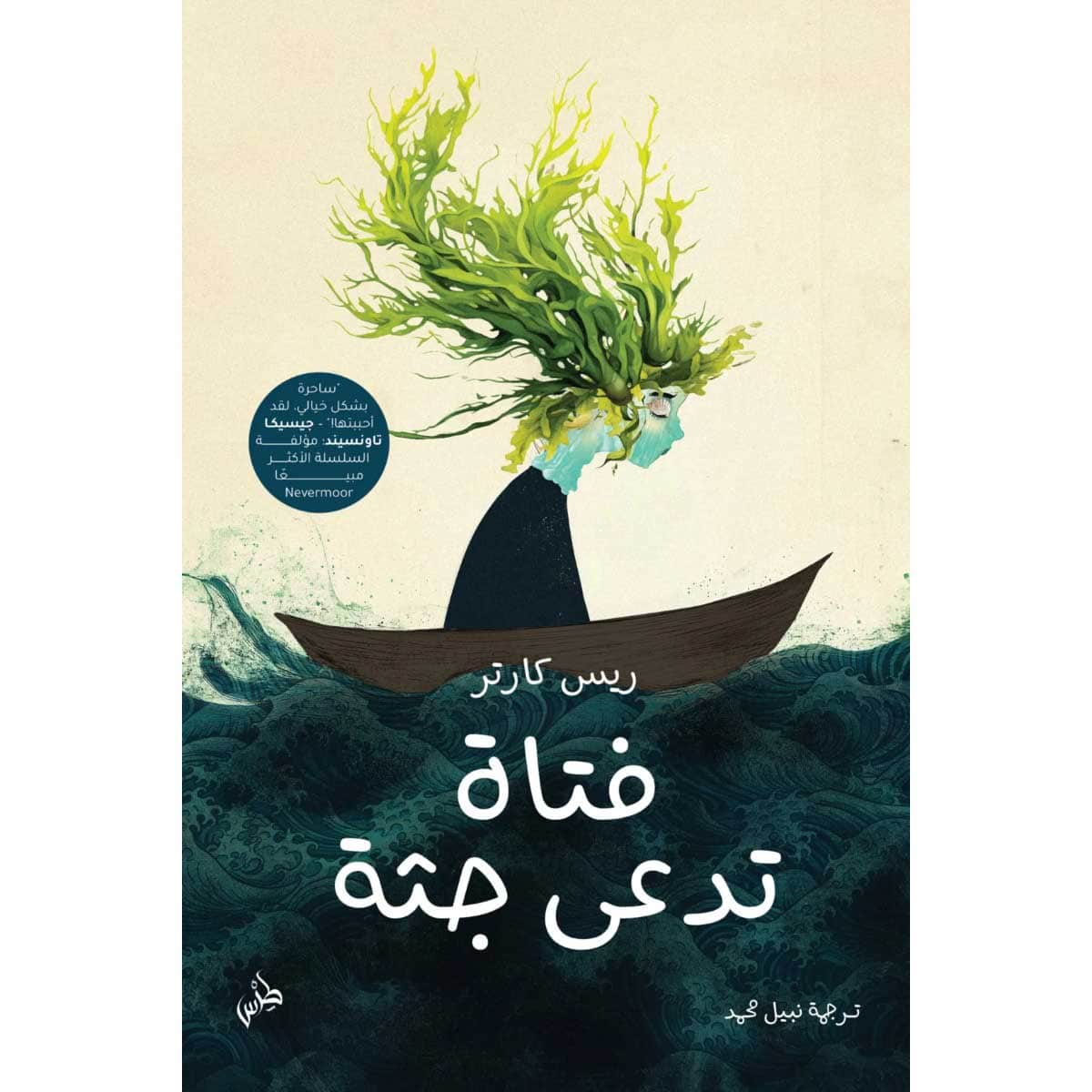 فتاة تدعى جثة