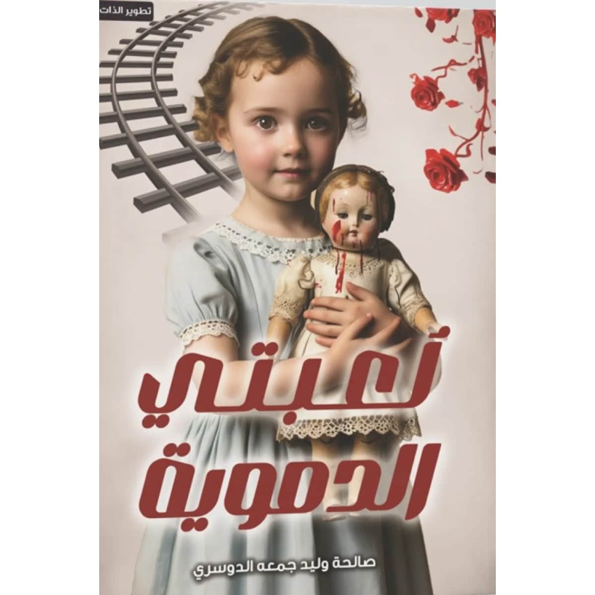 لعبتي الدموية