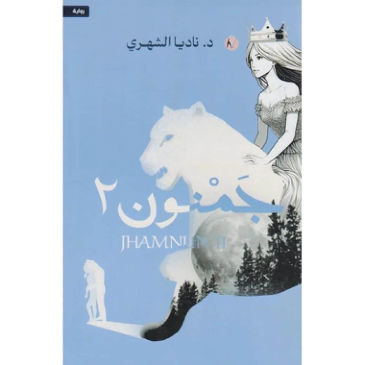 جمنون ج2