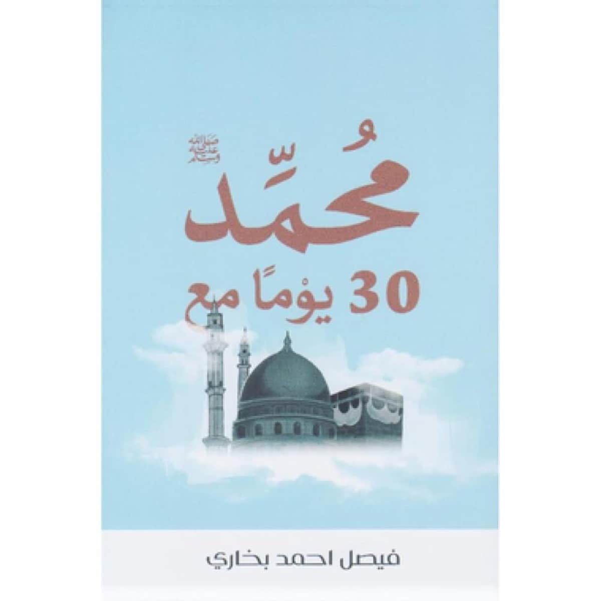 30 يوما مع محمد