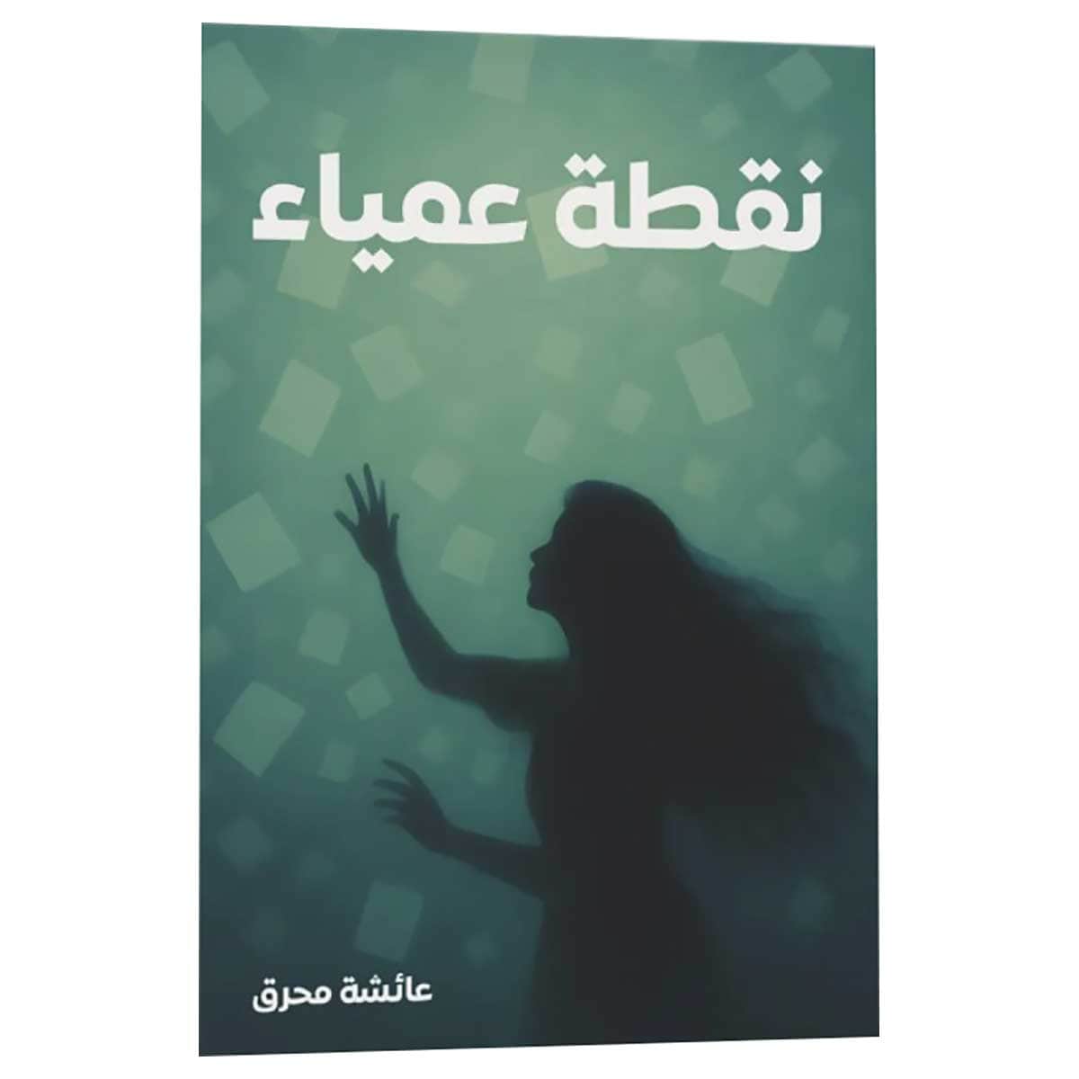 نقطة عمياء