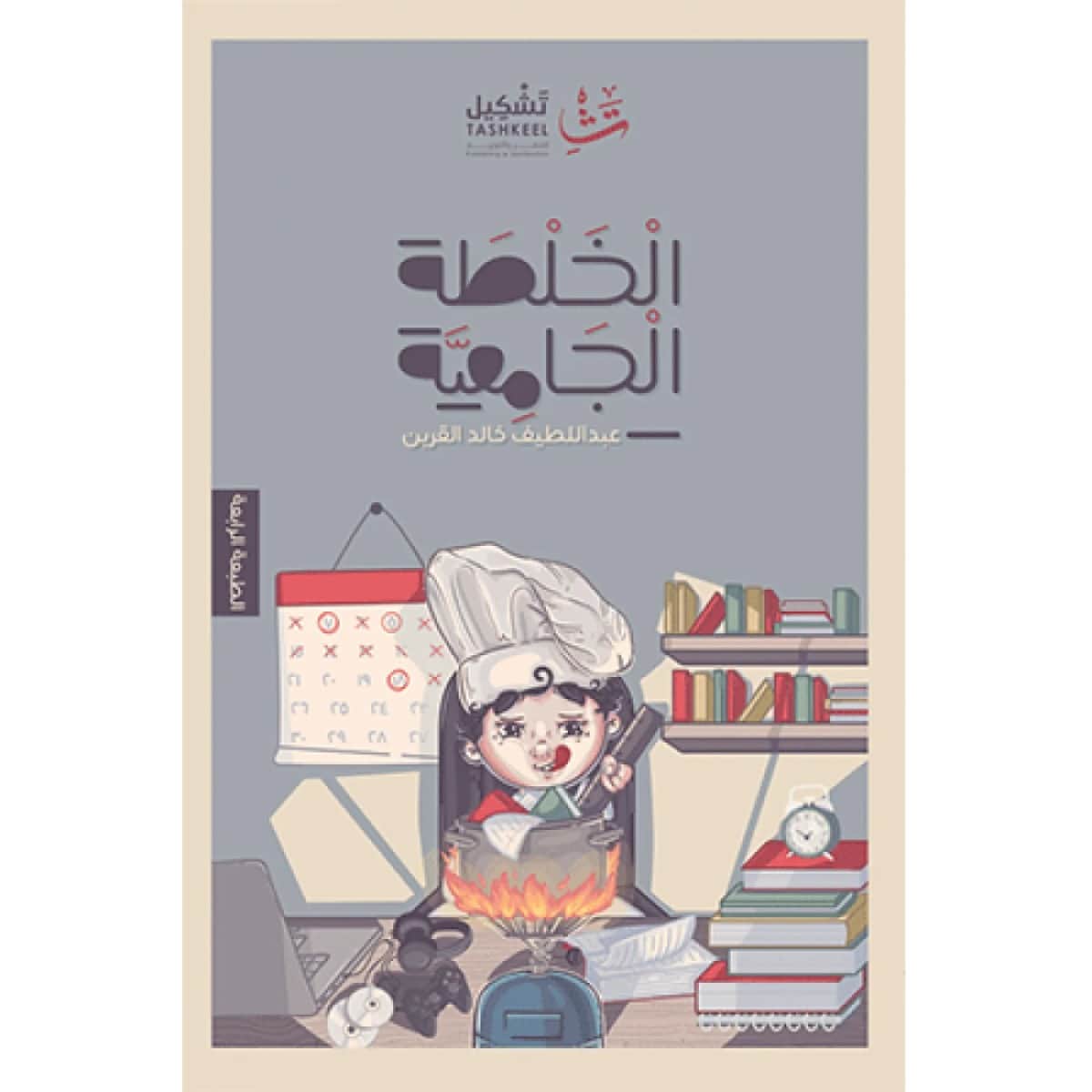 الخلطة الجامعية