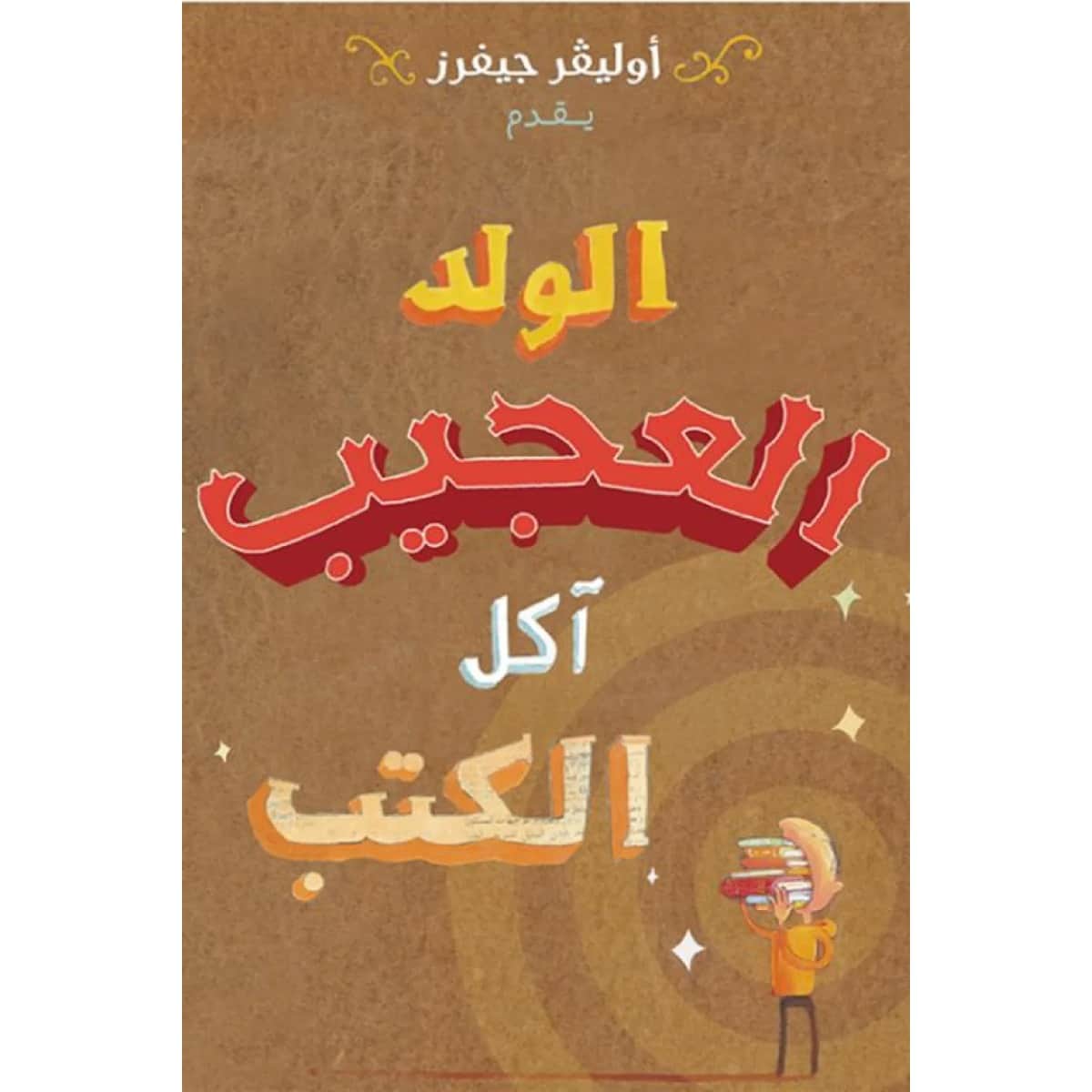 الولد العجيب آكل الكتب
