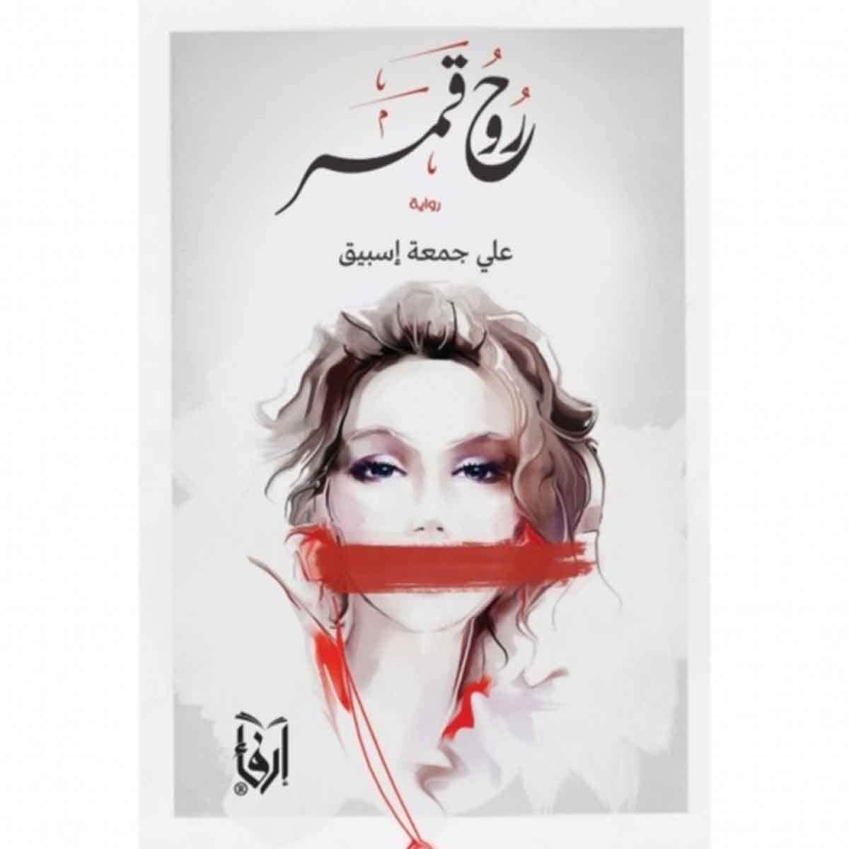 روح قمر