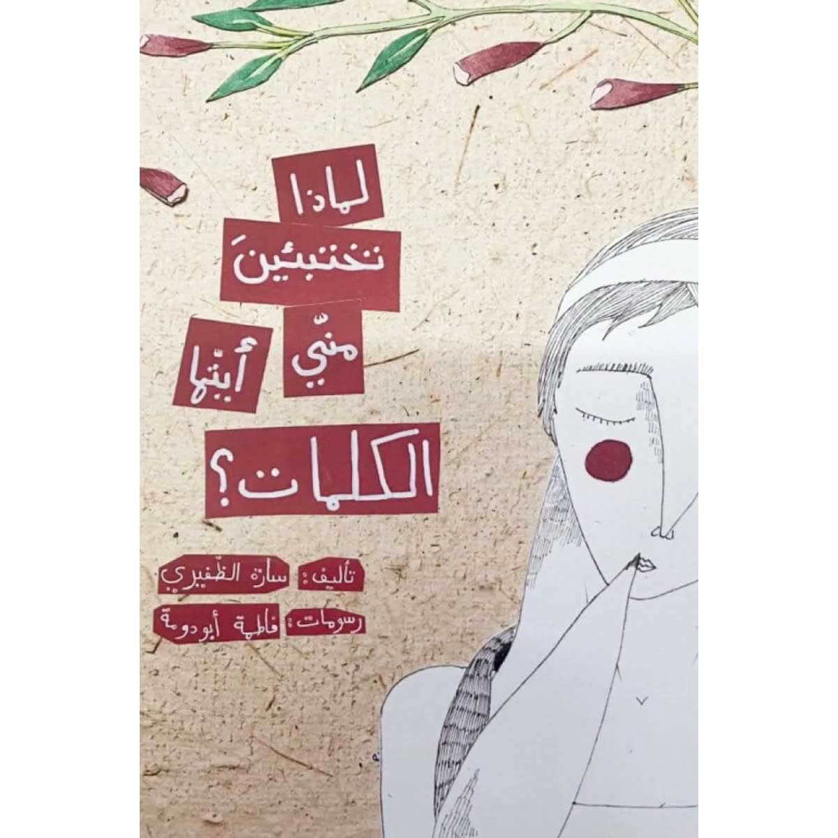لماذا تختبئين مني أيتها الكلمات