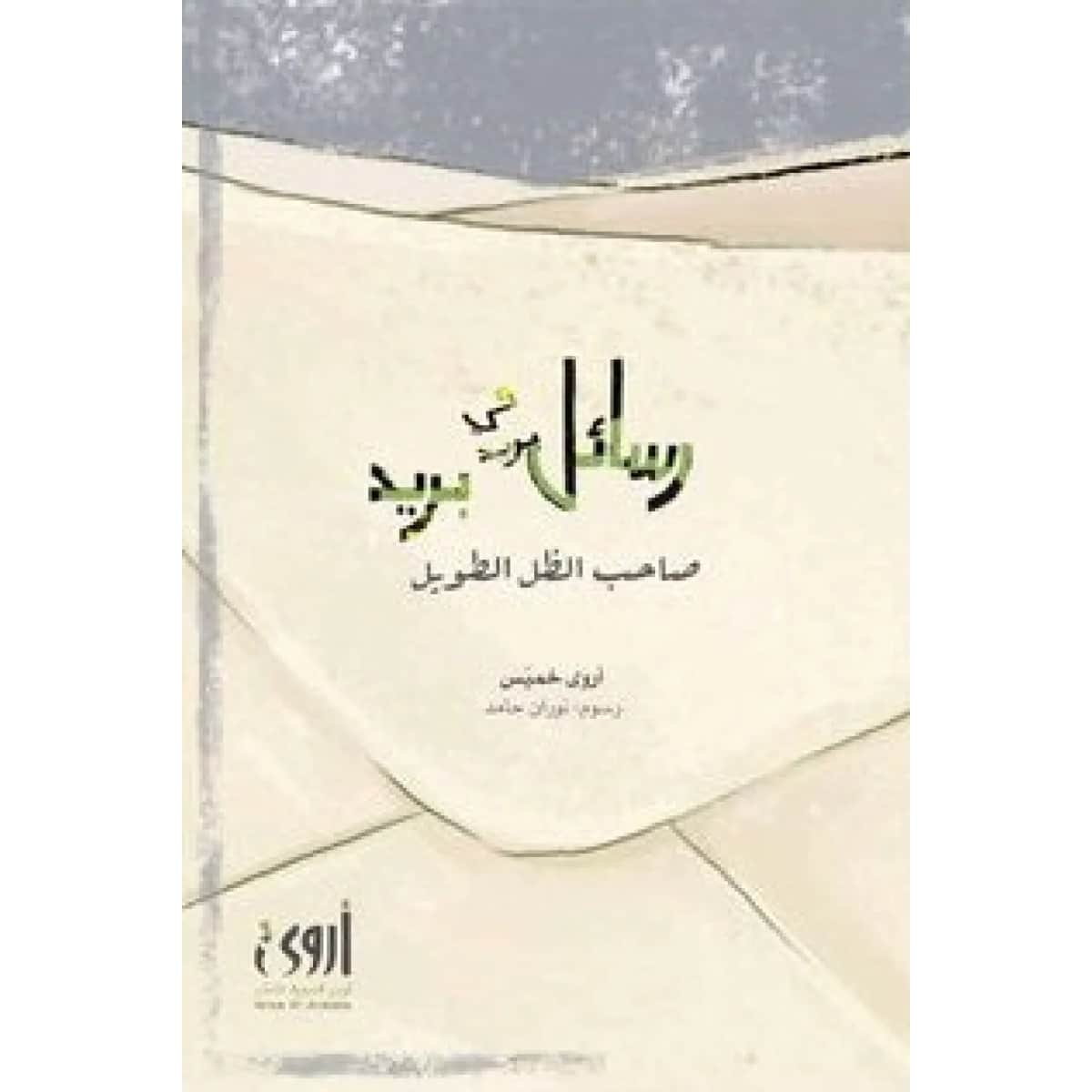 رسائل في بريد صاحب الظل الطويل