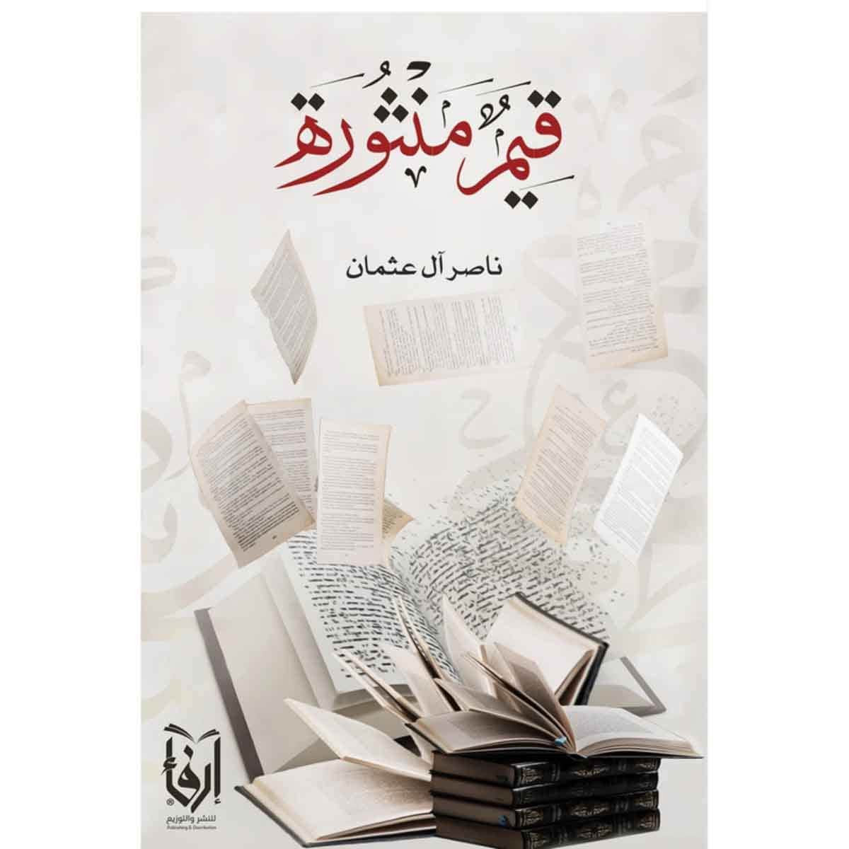 قيم منثورة