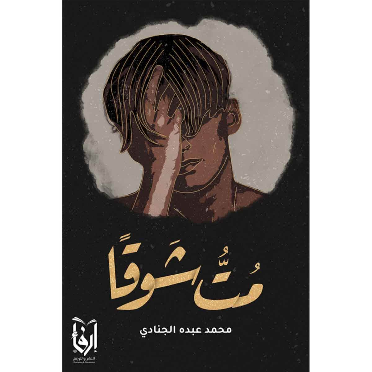 مت شوقا