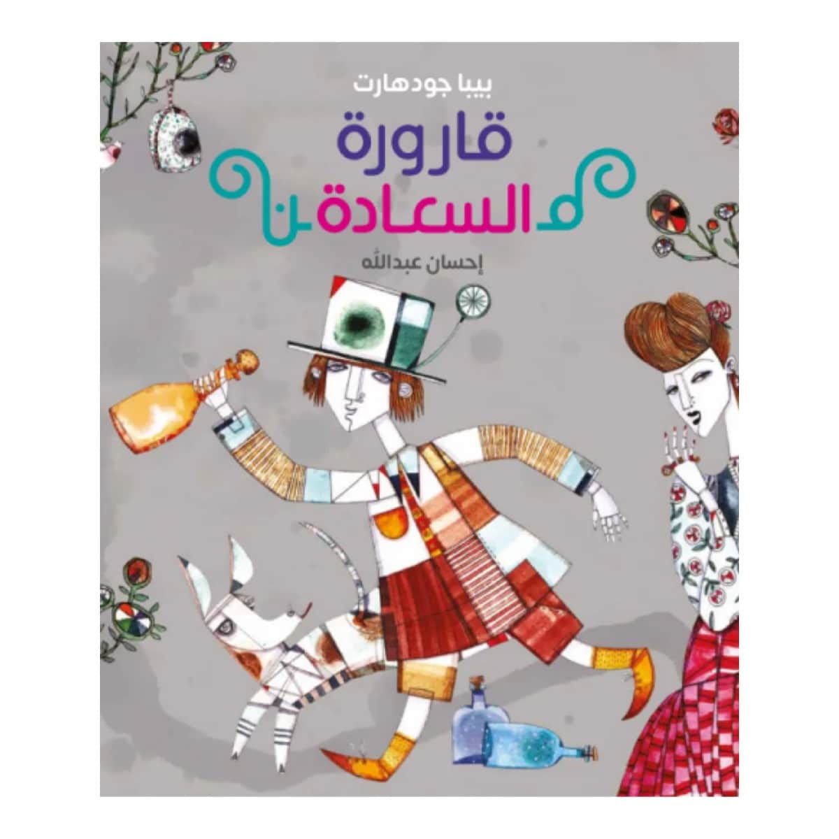 قارورة السعادة