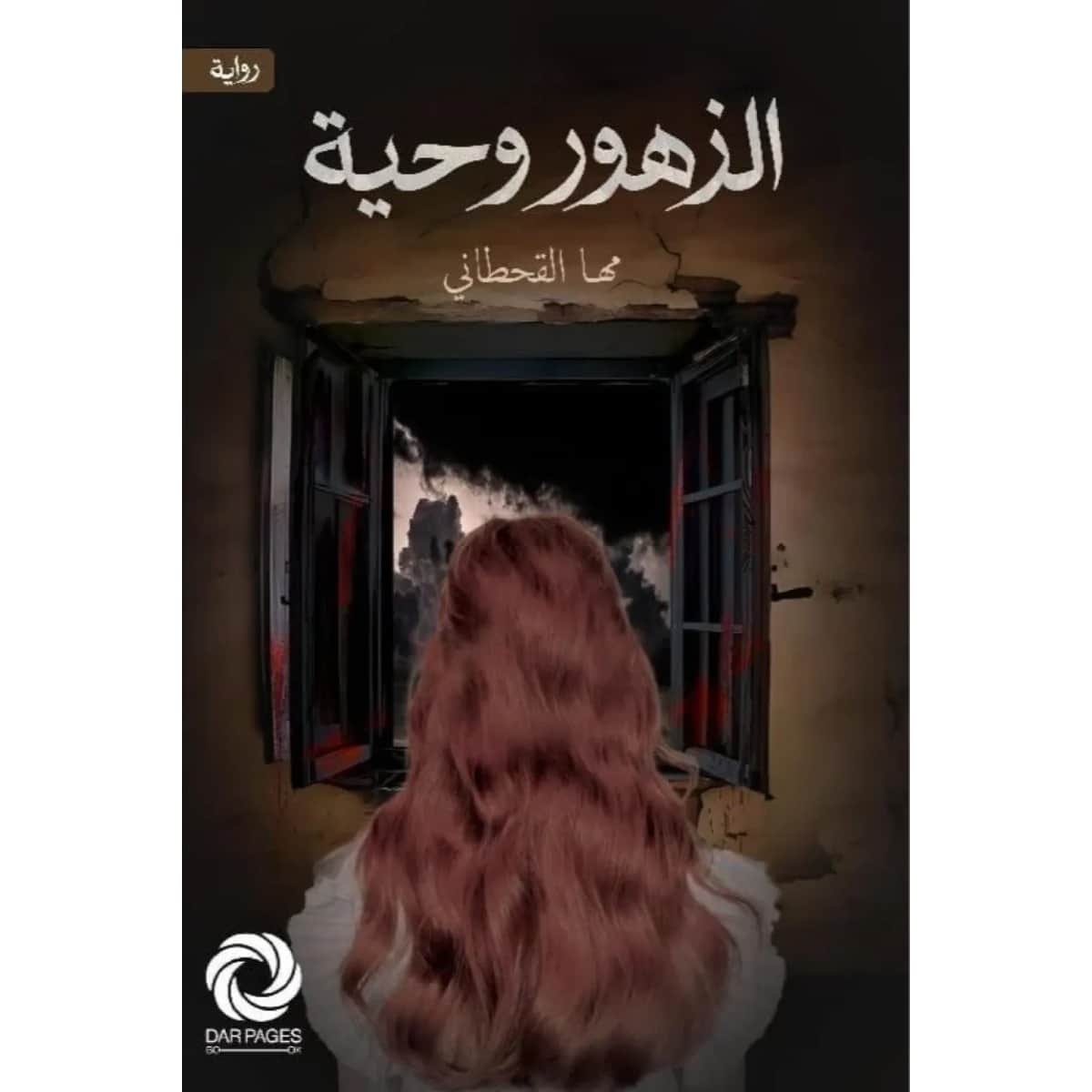 الزهوروحية