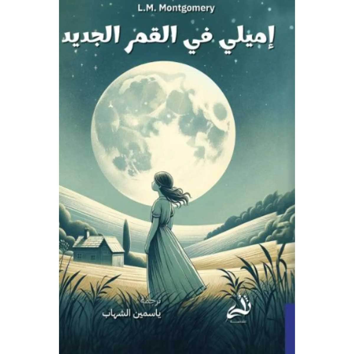 إميلي في القمر الجديد