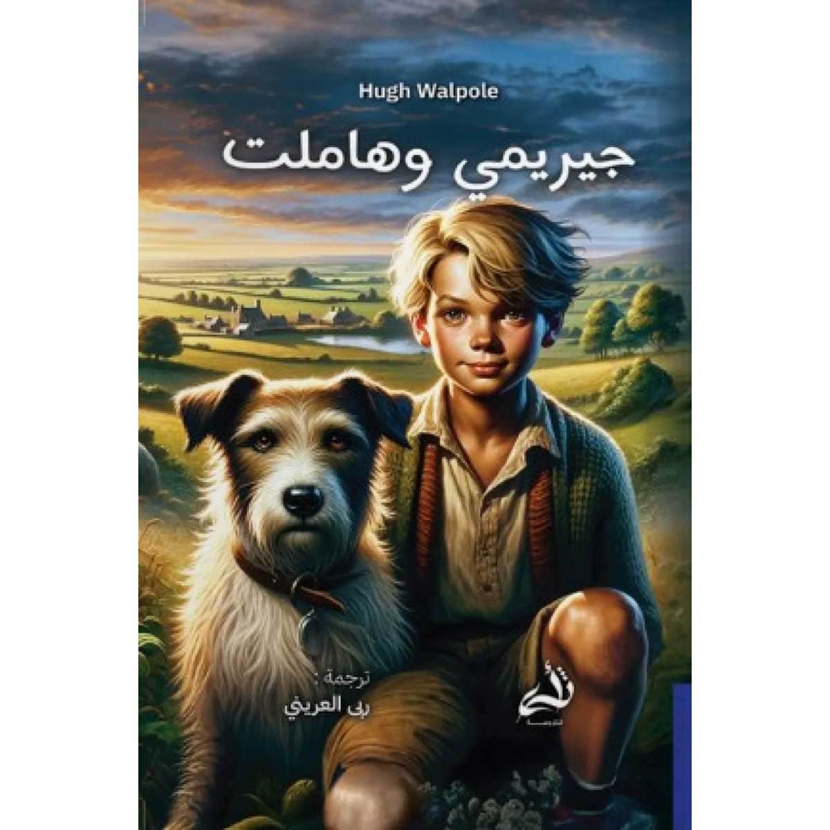 جيريمي وهاملت