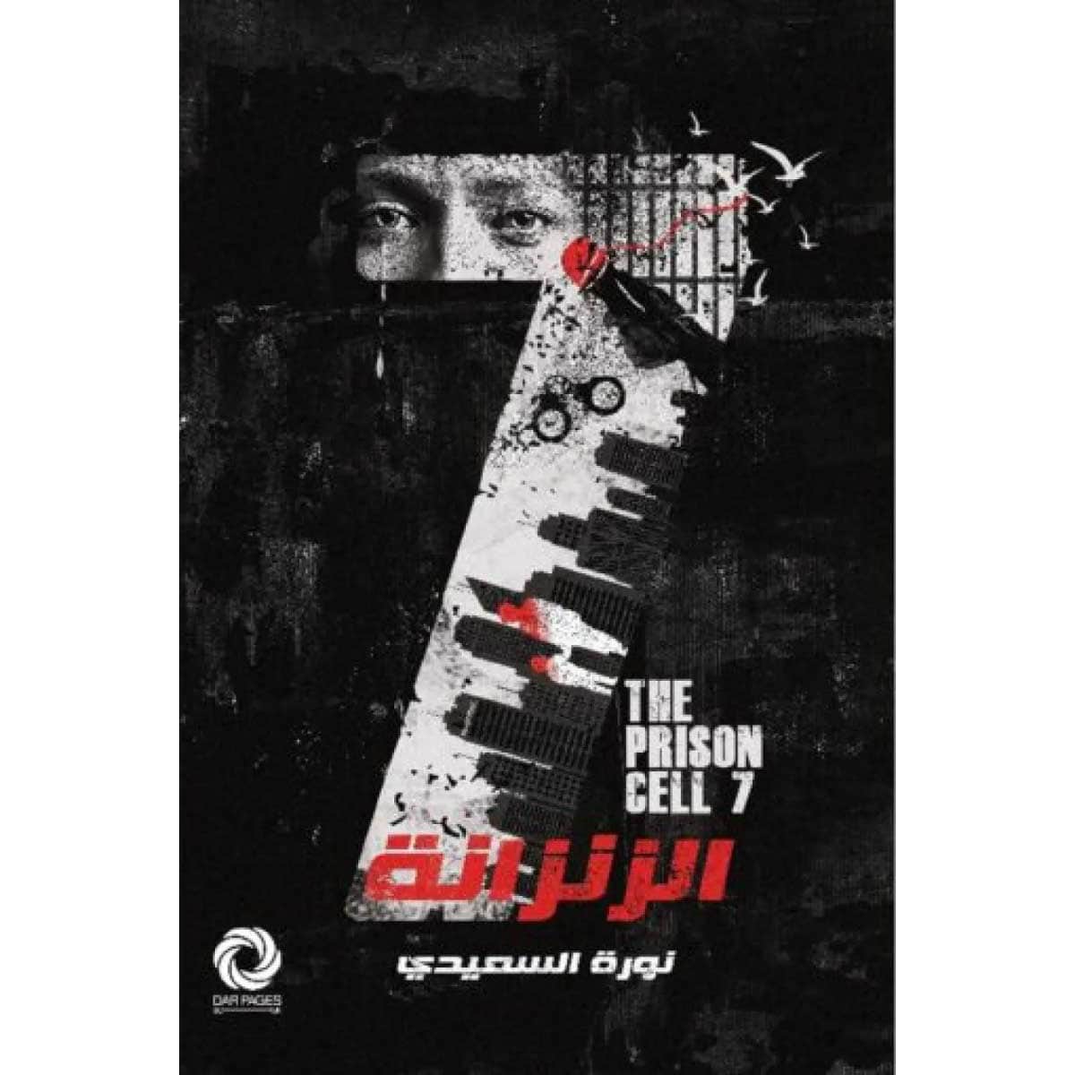 الزنزانة 7