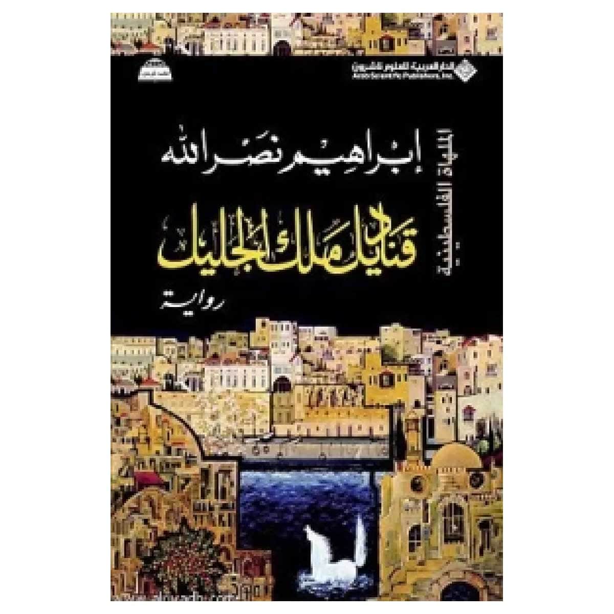 قناديل ملك الجليل