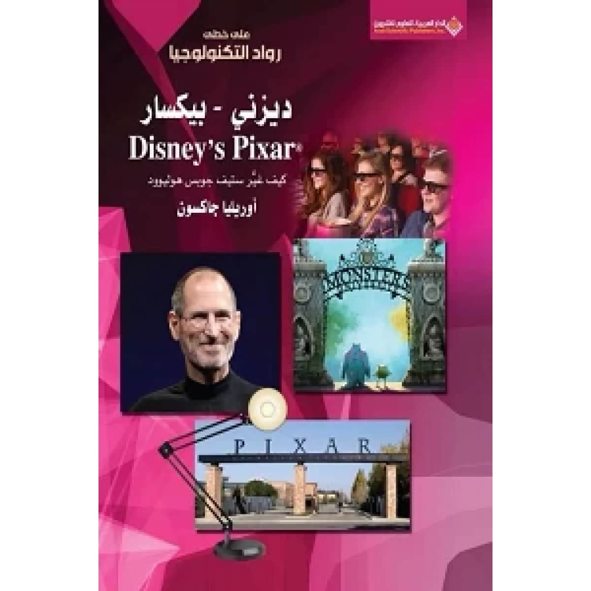 ديزني .. بيكسار (كيف غير ستيف جوبس هوليوود)