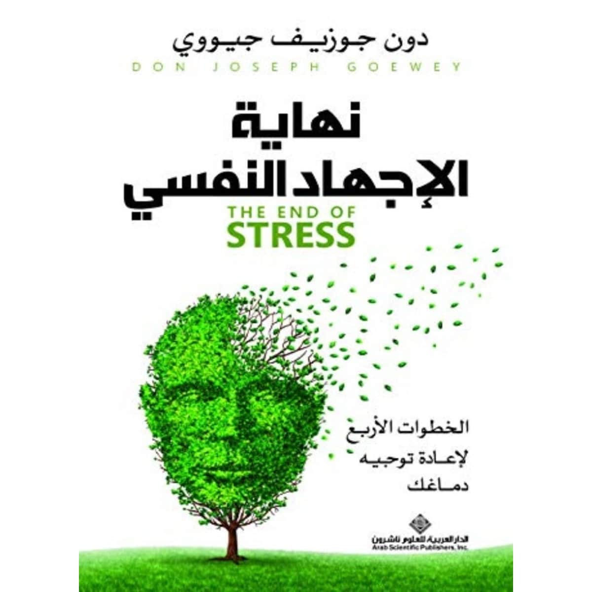 نهاية الإجهاد النفسي (الخطوات الأربع لإعادة توجيه دماغك)