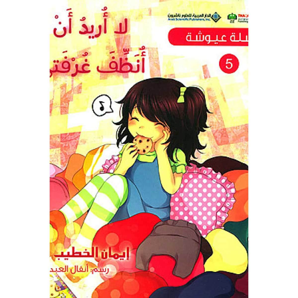سلسلة عيوشة - لا أريد أن أنظف غرفتي