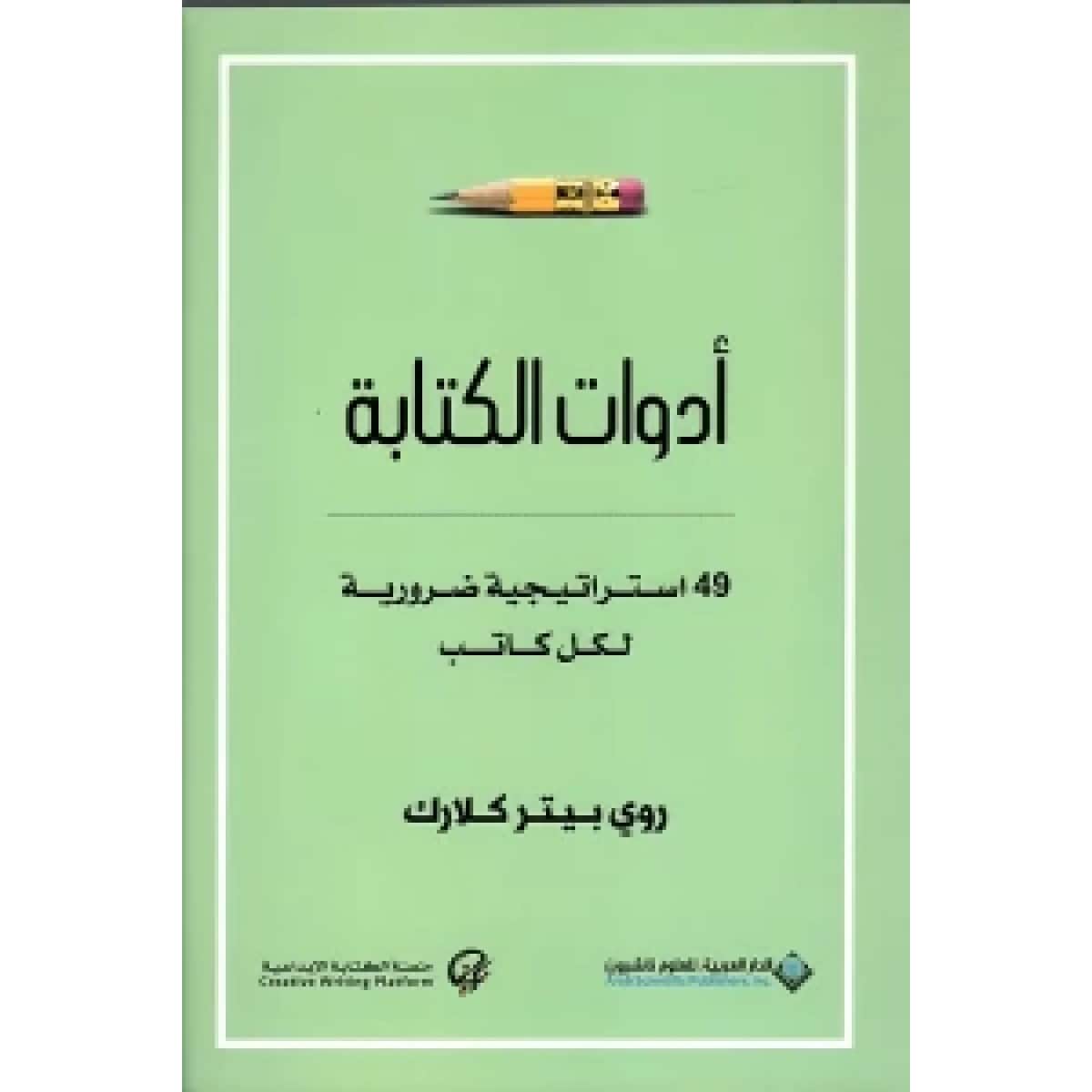 أدوات الكتابة - 49 استراتيجية ضرورية لكل كاتب