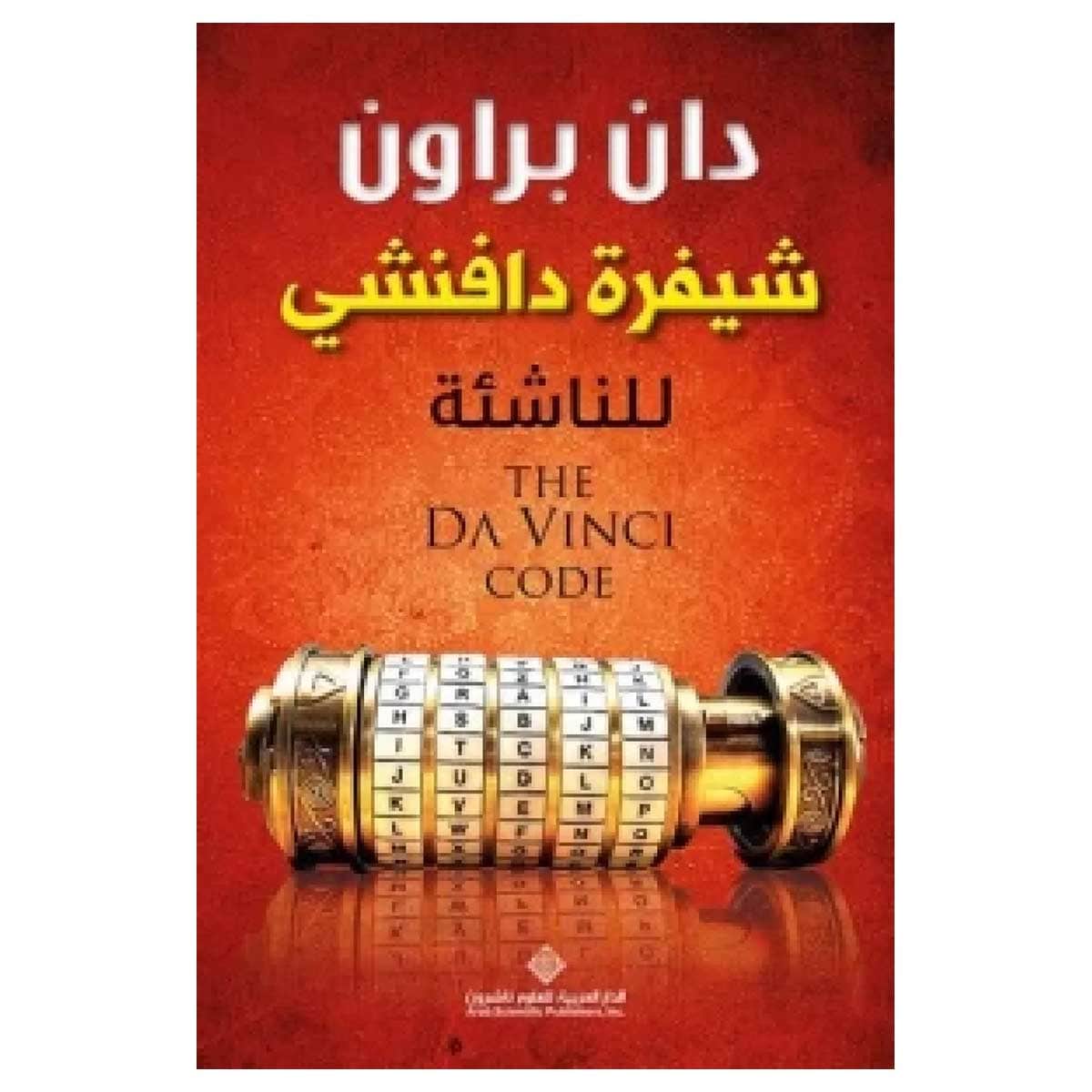 شيفرة دافنشي للناشئة