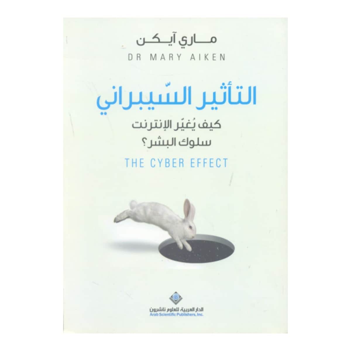 التأثير السيبراني (كيف يغير الإنترنت سلوك البشر)