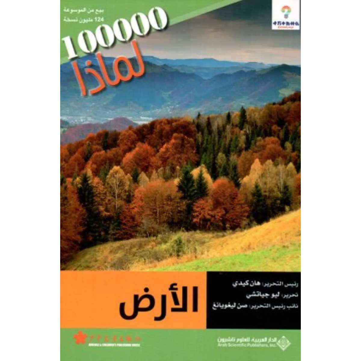 100000 لماذا - الأرض