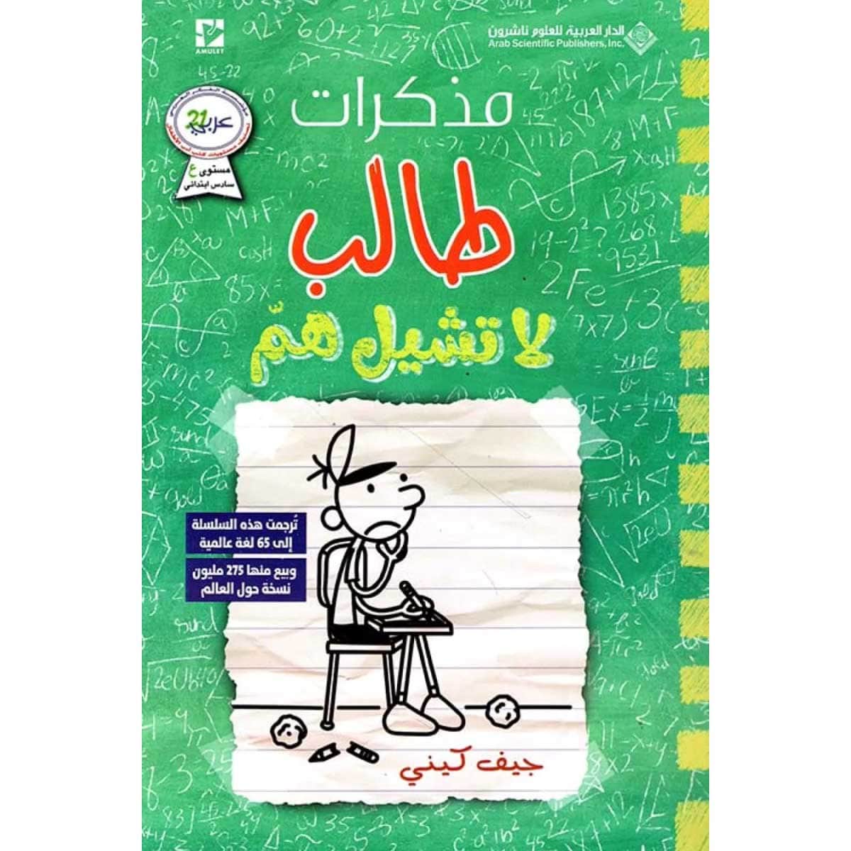 مذكرات طالب - لا تشيل هم
