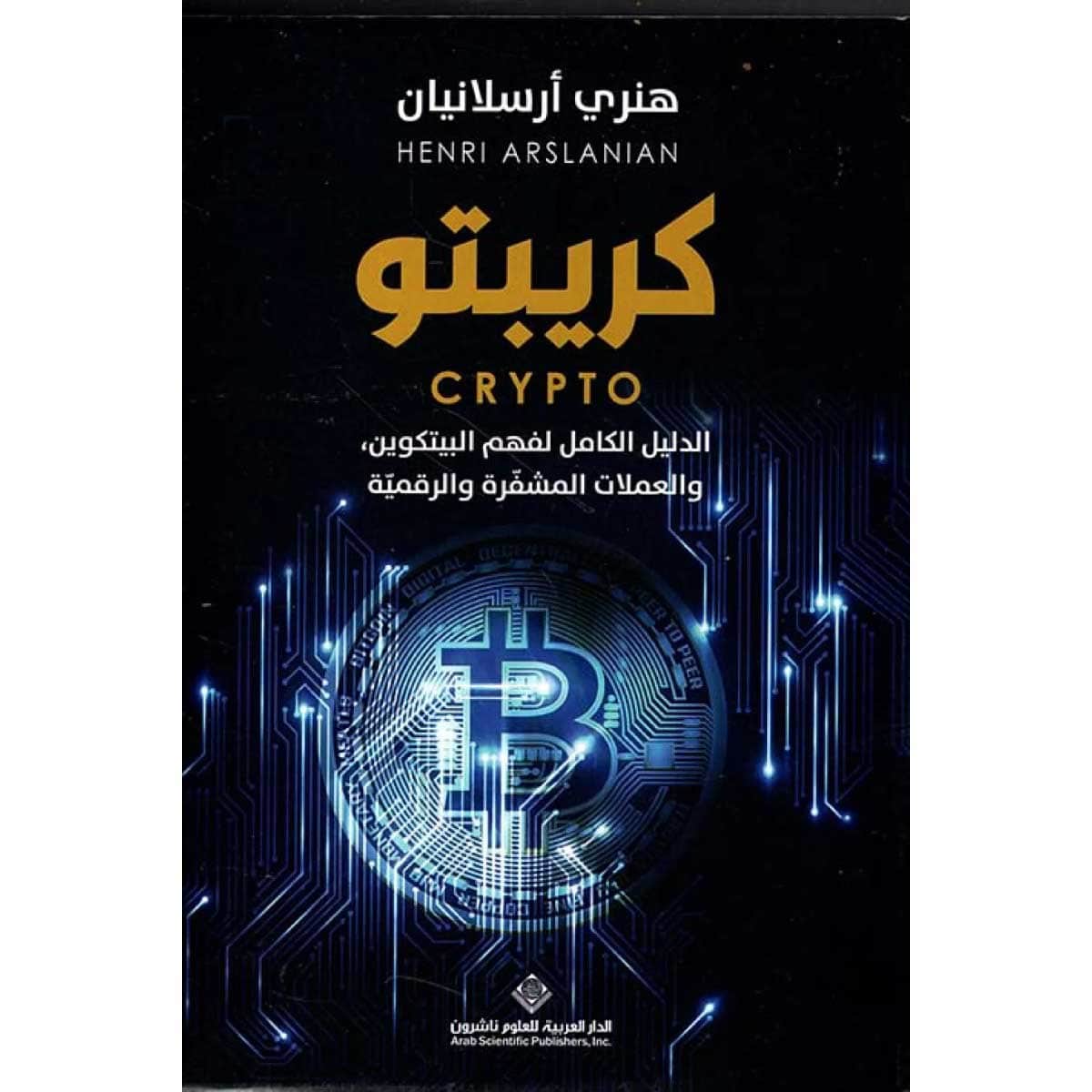 كريبتو - الدليل الكامل لفهم البيتكوين، والعملات المشفرة والرقمية