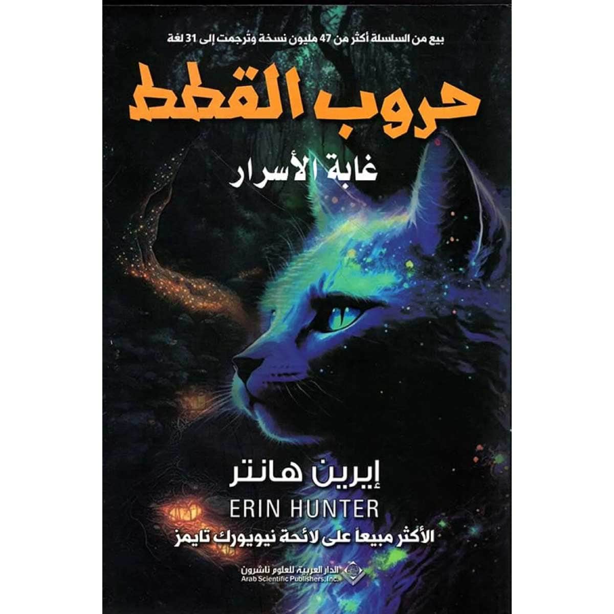 حروب القطط (غابة الأسرار)