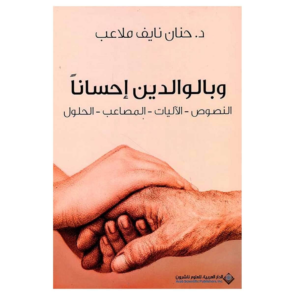 وبالوالدين احسانا