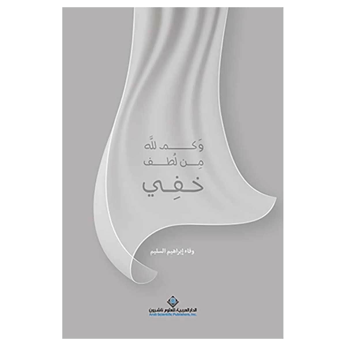 وكم لله من لطف خفي