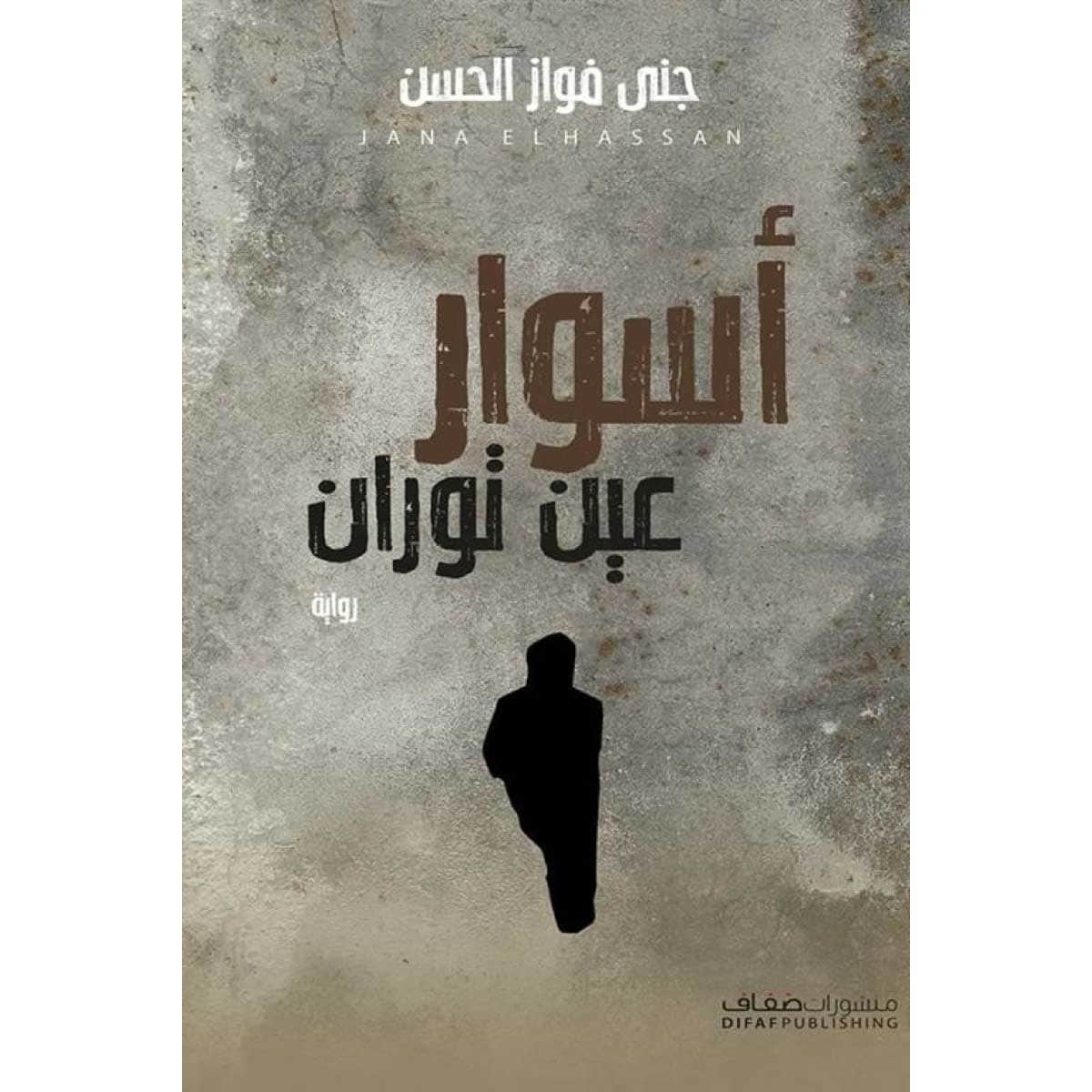 أسوار عين توران