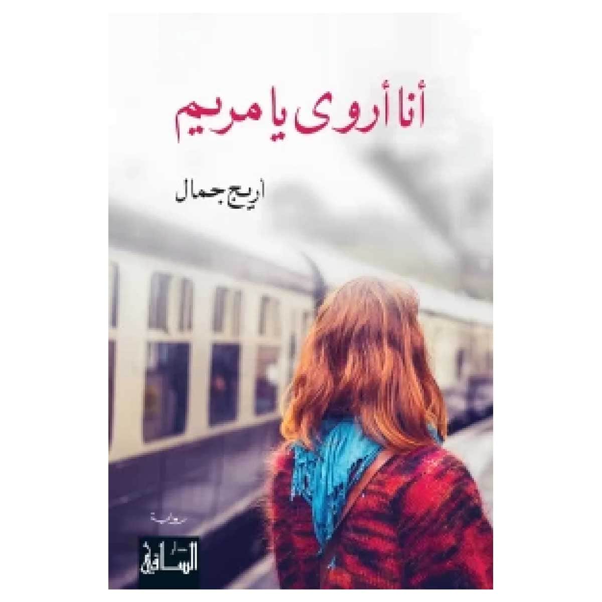 أنا أروى يا مريم