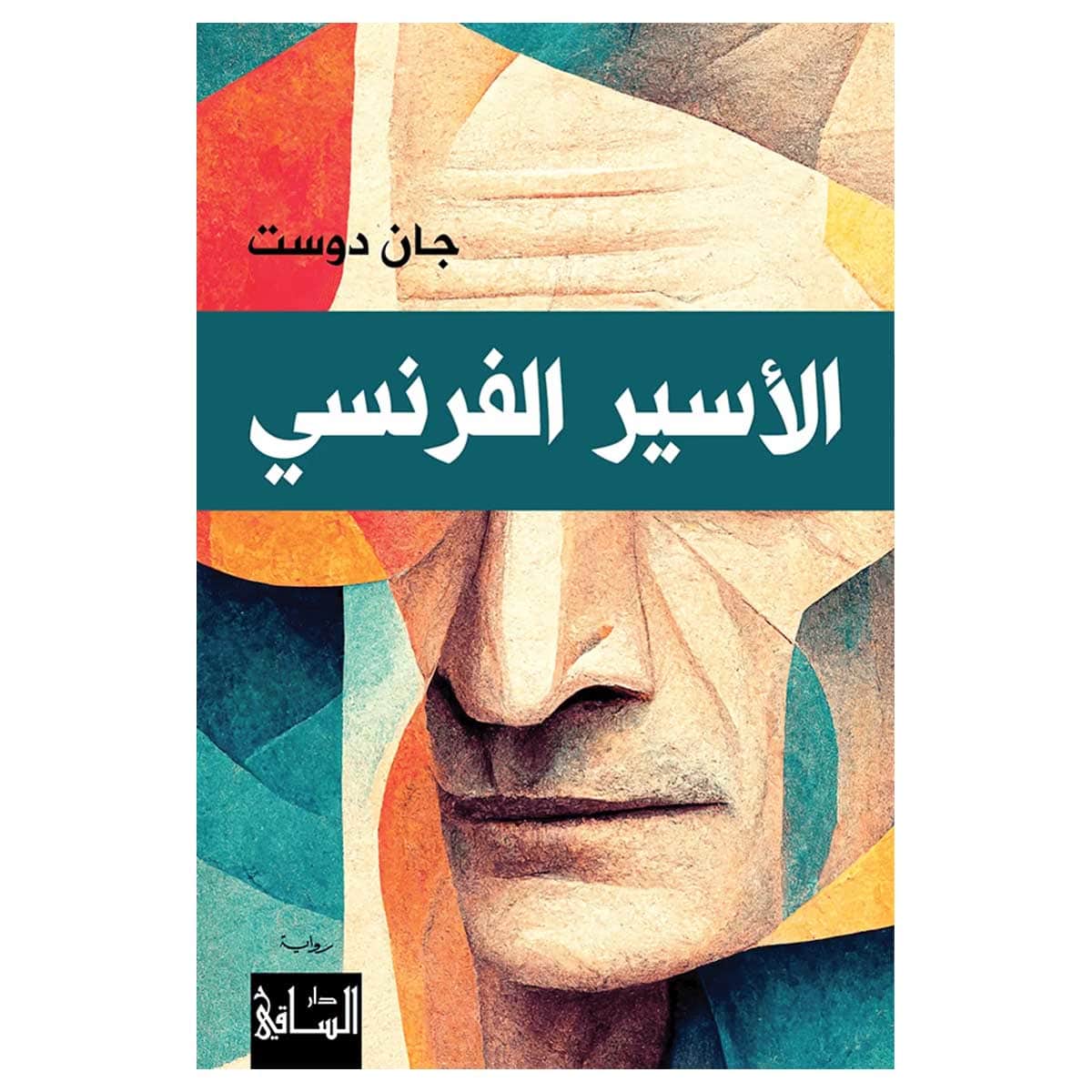 الأسير الفرنسي