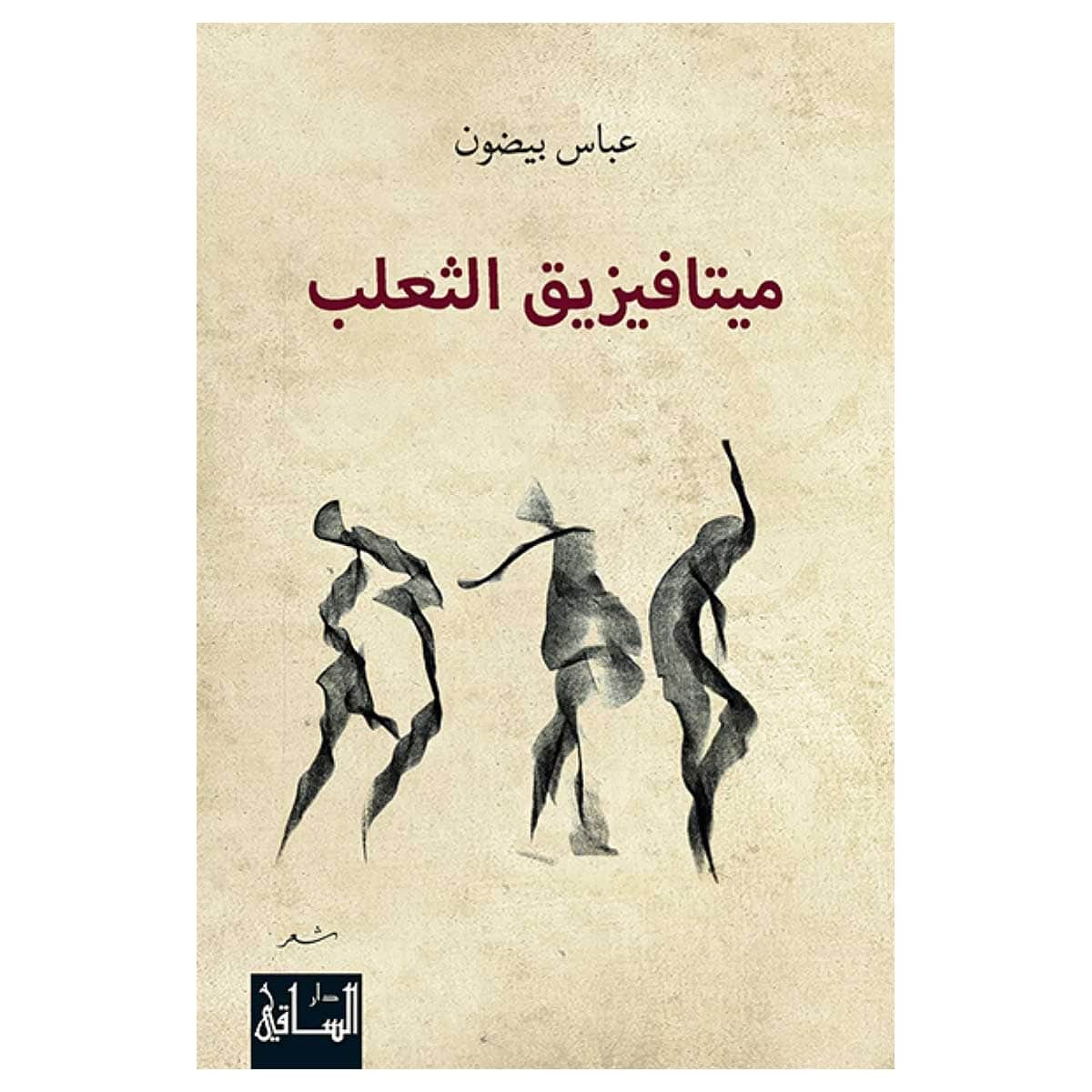 ميتافيزيق الثعلب