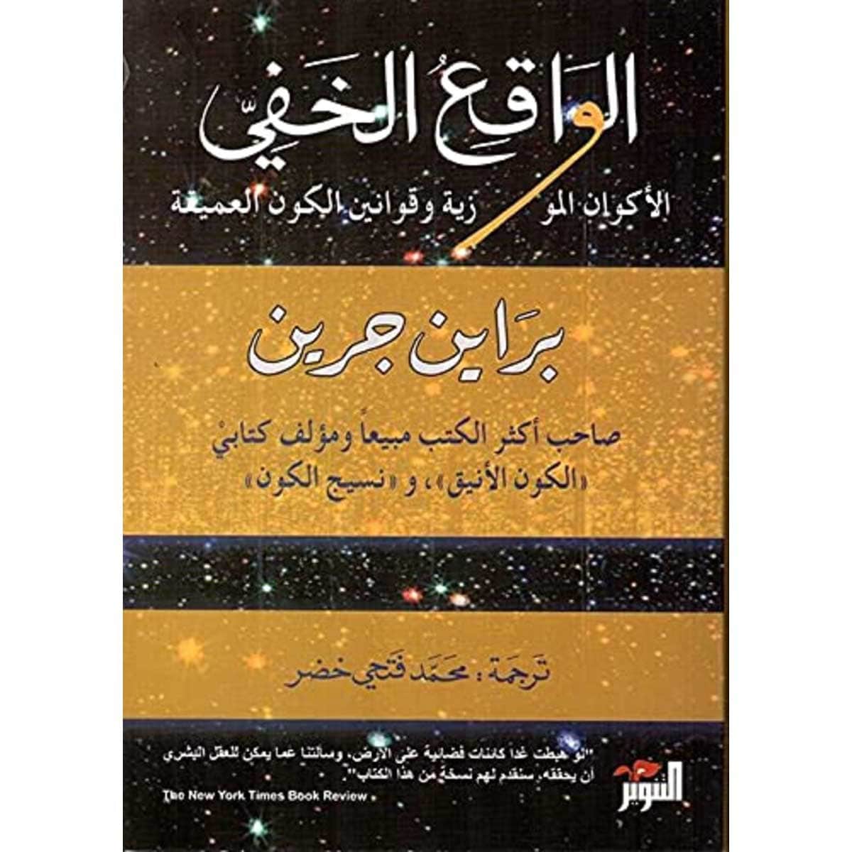 الواقع الخفي (الأكوان الموازية وقوانين الكون العميقة)