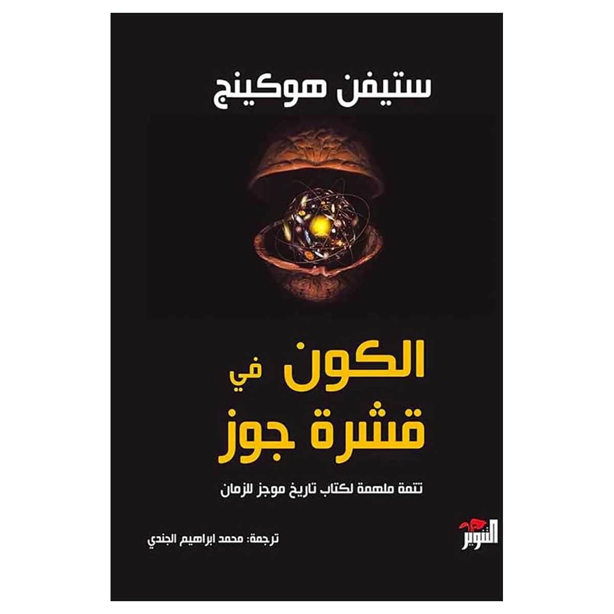 الكون في قشرة جوز