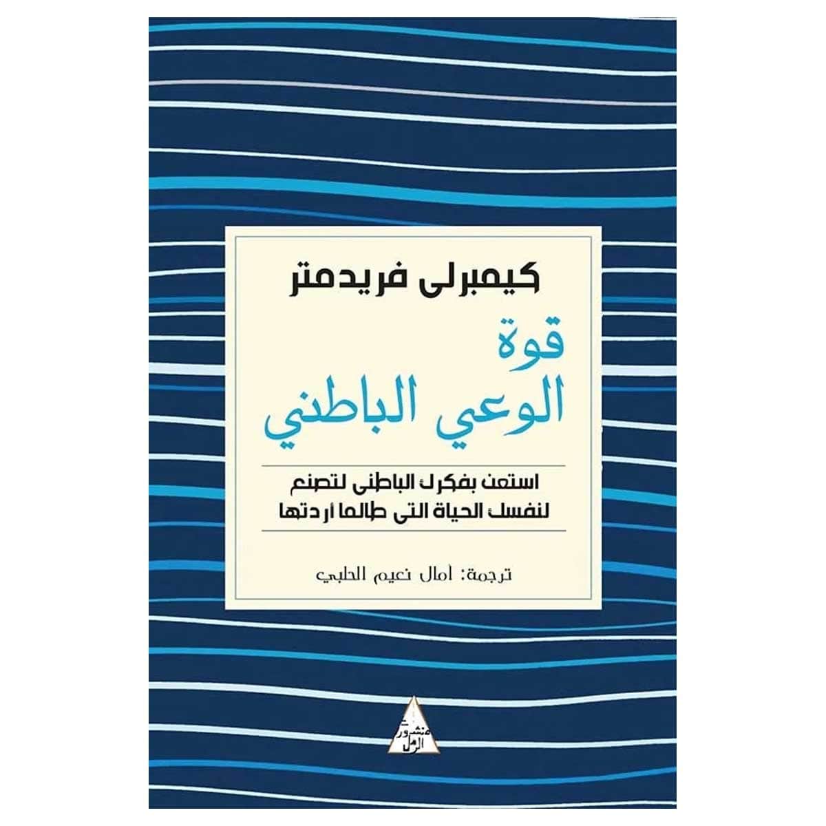 قوة الوعي الباطني