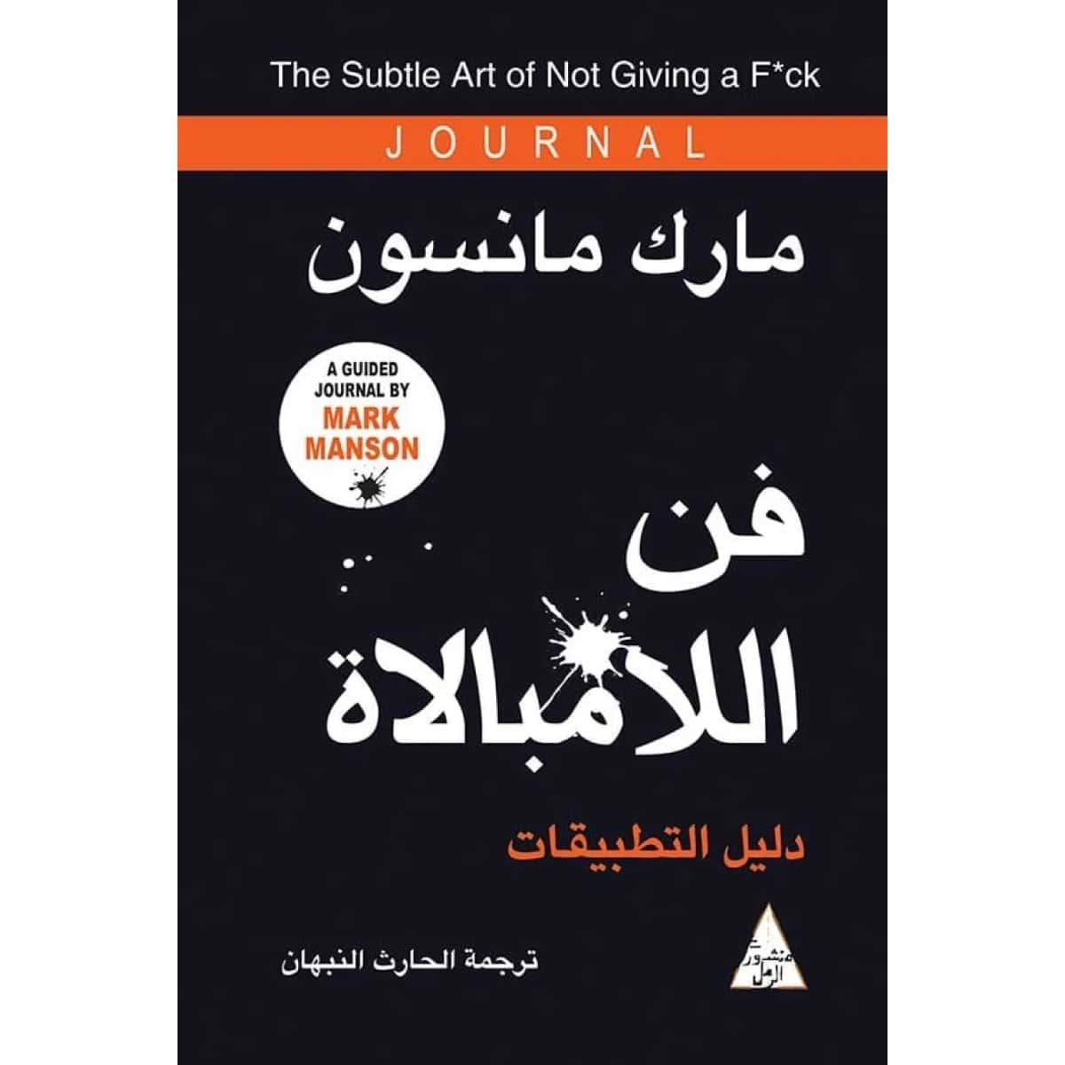 فن اللامبالاة (دليل التطبيقات)