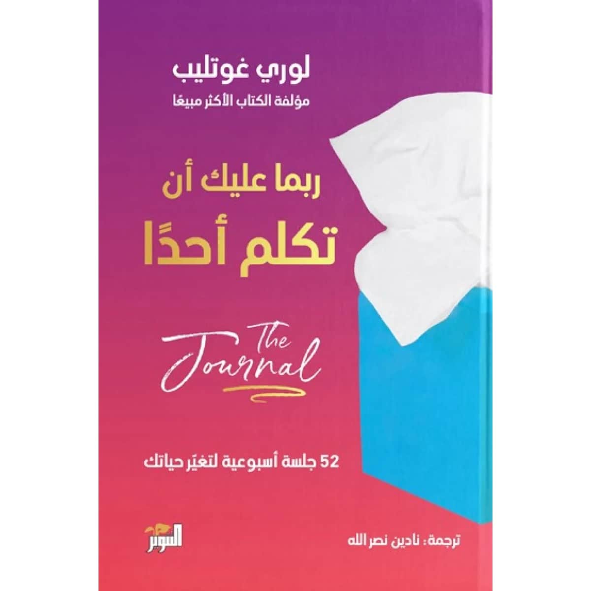 ربما عليك أن تكلم أحدا (دليل التطبيقات)