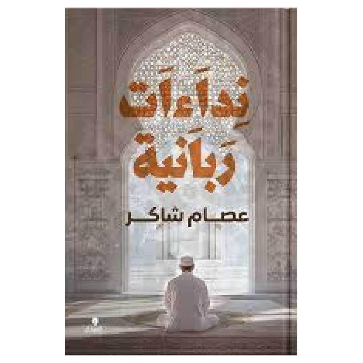 نداءات ربانية