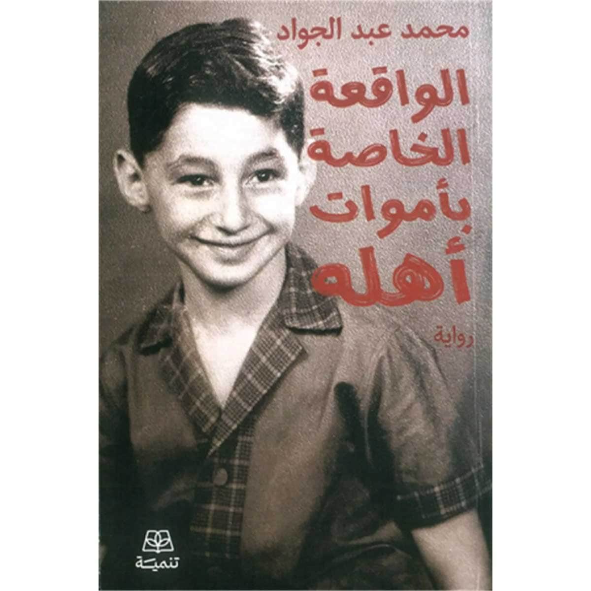 الواقعة الخاصة بأموات أهله