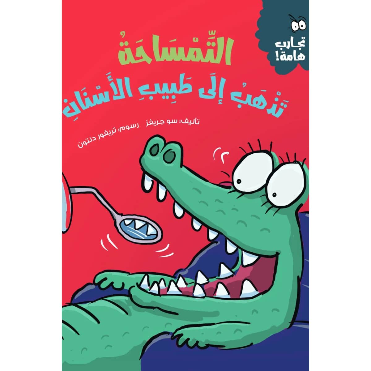 التمساحة تذهب إلى طبيب الأسنان (سلسلة تجارب هامة)