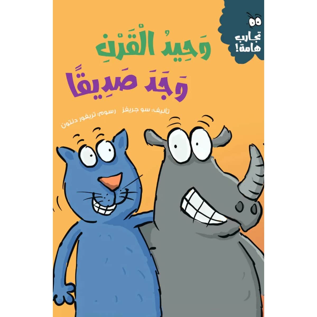 وحيد القرن وجد صديقا (سلسلة تجارب هامة)