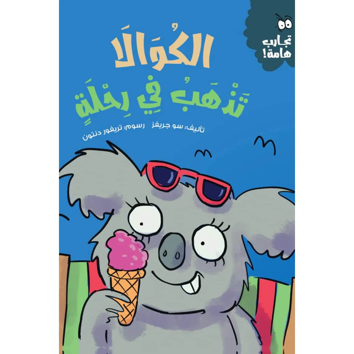 الكوالا تذهب في رحلة (سلسلة تجارب هامة)