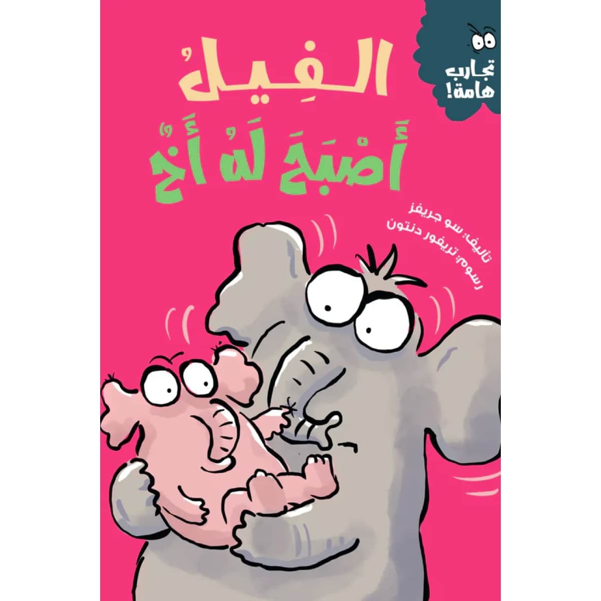 الفيل أصبح له أخ (سلسلة تجارب هامة)
